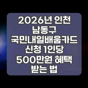 2026년 인천 남동구 국민내일배움카드 신청 1인당 500만원 혜택 받는 법