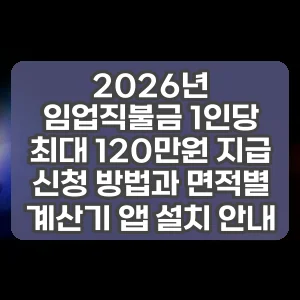 2026년 임업직불금 1인당 최대 120만원 지급 신청 방법과 면적별 계산기 앱 설치 안내