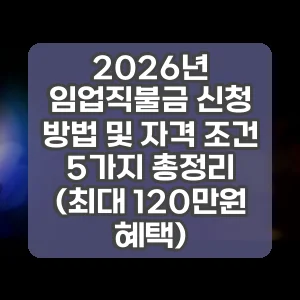 2026년 임업직불금 신청 방법 및 자격 조건 5가지 총정리 (최대 120만원 혜택)