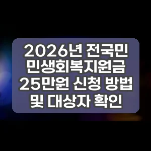 2026년 전국민 민생회복지원금 25만원 신청 방법 및 대상자 확인