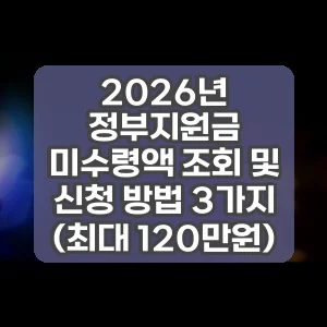 2026년 정부지원금 미수령액 조회 및 신청 방법 3가지 (최대 120만원)