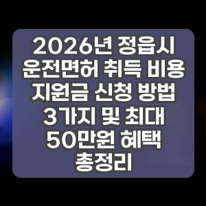 2026년 정읍시 운전면허 취득 비용 지원금 신청 방법 3가지 및 최대 50만원 혜택 총정리