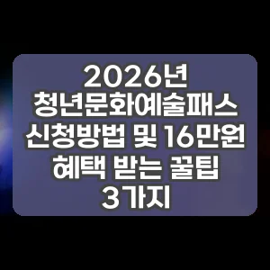 2026년 청년문화예술패스 신청방법 및 16만원 혜택 받는 꿀팁 3가지