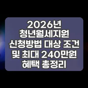 2026년 청년월세지원 신청방법 대상 조건 및 최대 240만원 혜택 총정리
