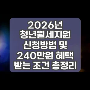 2026년 청년월세지원 신청방법 및 240만원 혜택 받는 조건 총정리