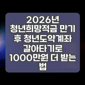 2026년 청년희망적금 만기 후 청년도약계좌 갈아타기로 1000만원 더 받는 법