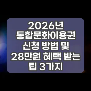 2026년 통합문화이용권 신청 방법 및 28만원 혜택 받는 팁 3가지