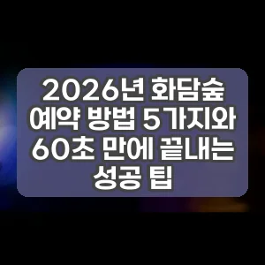 2026년 화담숲 예약 방법 5가지와 60초 만에 끝내는 성공 팁