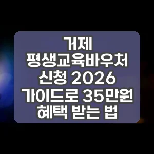 거제 평생교육바우처 신청 2026 가이드로 35만원 혜택 받는 법
