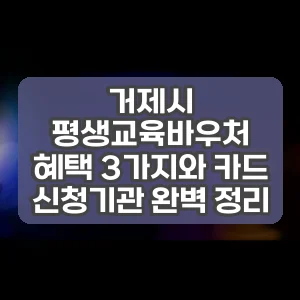 거제시 평생교육바우처 혜택 3가지와 카드 신청기관 완벽 정리 썸네일
