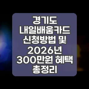 경기도 내일배움카드 신청방법 및 2026년 300만원 혜택 총정리