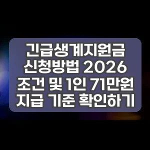 긴급생계지원금 신청방법 2026 조건 및 1인 71만원 지급 기준 확인하기