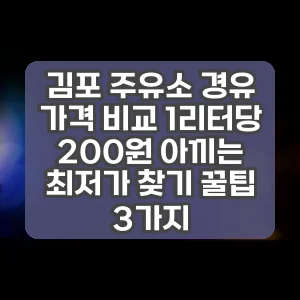 김포 주유소 경유 가격 비교 1리터당 200원 아끼는 최저가 찾기 꿀팁 3가지