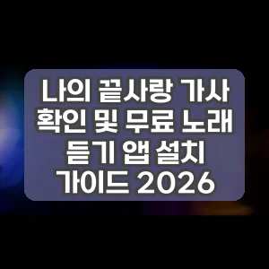나의 끝사랑 가사 확인 및 무료 노래 듣기 앱 설치 가이드 2026