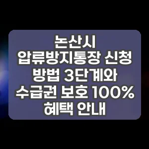 논산시 압류방지통장 신청 방법 3단계와 수급권 보호 100% 혜택 안내 썸네일
