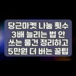 당근마켓 나눔 횟수 3배 늘리는 법 안 쓰는 물건 정리하고 5만원 더 버는 꿀팁 썸네일