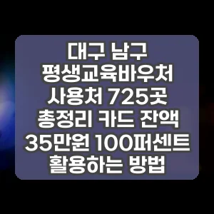 대구 남구 평생교육바우처 사용처 725곳 총정리 카드 잔액 35만원 100퍼센트 활용하는 방법 썸네일
