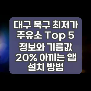 대구 북구 최저가 주유소 Top 5 정보와 기름값 20% 아끼는 앱 설치 방법