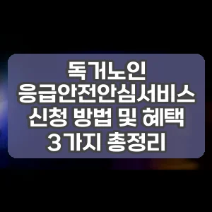 독거노인 응급안전안심서비스 신청 방법 및 혜택 3가지 총정리