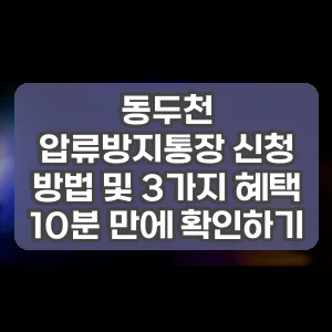 동두천 압류방지통장 신청 방법 및 3가지 혜택 10분 만에 확인하기