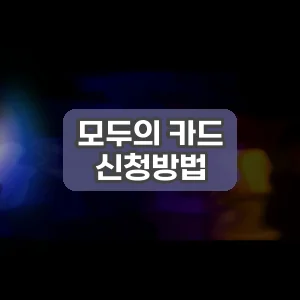 모두의 카드 신청방법