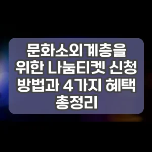 문화소외계층을 위한 나눔티켓 신청 방법과 4가지 혜택 총정리