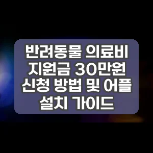 반려동물 의료비 지원금 30만원 신청 방법 및 어플 설치 가이드