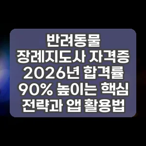 반려동물 장례지도사 자격증 2026년 합격률 90% 높이는 핵심 전략과 앱 활용법