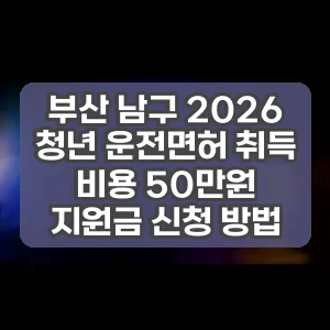 부산 남구 2026 청년 운전면허 취득 비용 50만원 지원금 신청 방법 썸네일