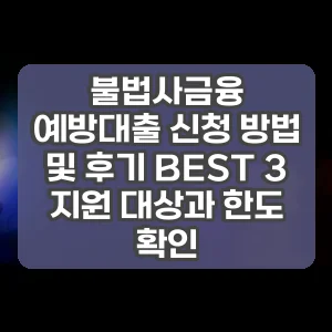 불법사금융 예방대출 신청 방법 및 후기 BEST 3 지원 대상과 한도 확인