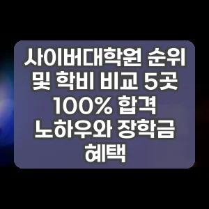 사이버대학원 순위 및 학비 비교 5곳 100% 합격 노하우와 장학금 혜택