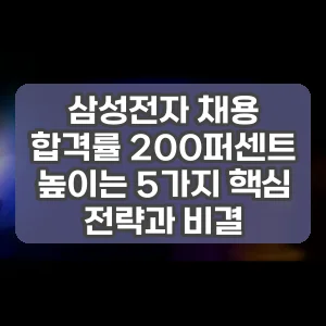 삼성전자 채용 합격률 200퍼센트 높이는 5가지 핵심 전략과 비결
