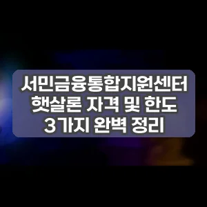 서민금융통합지원센터 햇살론 자격 및 한도 3가지 완벽 정리 썸네일