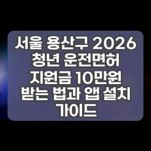 서울 용산구 2026 청년 운전면허 지원금 10만원 받는 법과 앱 설치 가이드