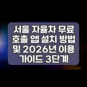 서울 자율차 무료 호출 앱 설치 방법 및 2026년 이용 가이드 3단계 썸네일