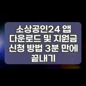 소상공인24 앱 다운로드 및 지원금 신청 방법 3분 만에 끝내기