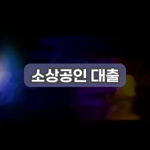 소상공인 대출