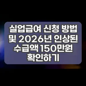 실업급여 신청 방법 및 2026년 인상된 수급액 150만원 확인하기