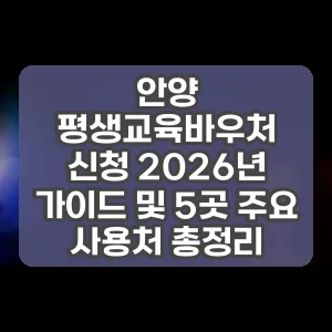 안양 평생교육바우처 신청 2026년 가이드 및 5곳 주요 사용처 총정리