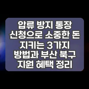 압류 방지 통장 신청으로 소중한 돈 지키는 3가지 방법과 부산 북구 지원 혜택 정리