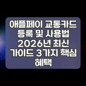 애플페이 교통카드 등록 및 사용법 2026년 최신 가이드 3가지 핵심 혜택