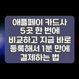 애플페이 카드사 5곳 한 번에 비교하고 지금 바로 등록해서 1분 만에 결제하는 법