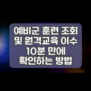 예비군 훈련 조회 및 원격교육 이수 10분 만에 확인하는 방법