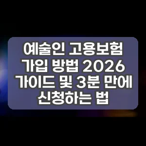 예술인 고용보험 가입 방법 2026 가이드 및 3분 만에 신청하는 법