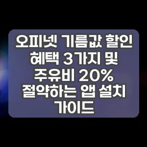 오피넷 기름값 할인 혜택 3가지 및 주유비 20% 절약하는 앱 설치 가이드