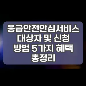 응급안전안심서비스 대상자 및 신청 방법 5가지 혜택 총정리