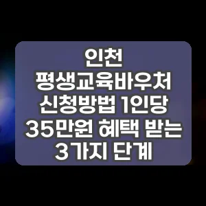 인천 평생교육바우처 신청방법 1인당 35만원 혜택 받는 3가지 단계 썸네일