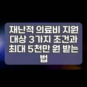 재난적 의료비 지원 대상 3가지 조건과 최대 5천만 원 받는 법