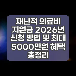 재난적 의료비 지원금 2026년 신청 방법 및 최대 5000만원 혜택 총정리