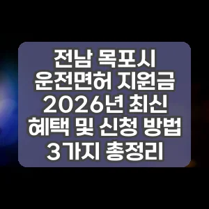 전남 목포시 운전면허 지원금 2026년 최신 혜택 및 신청 방법 3가지 총정리
